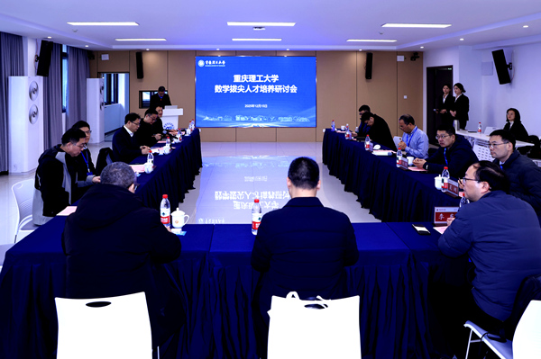 數學拔尖人才培養研討會。朱美琦攝