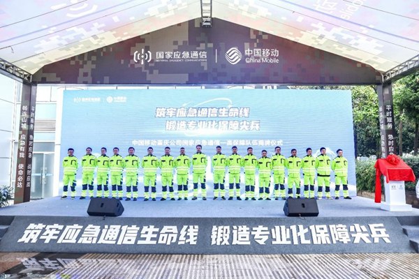 重慶首支國家應急通信一類保障隊伍揭牌現場。重慶移動供圖