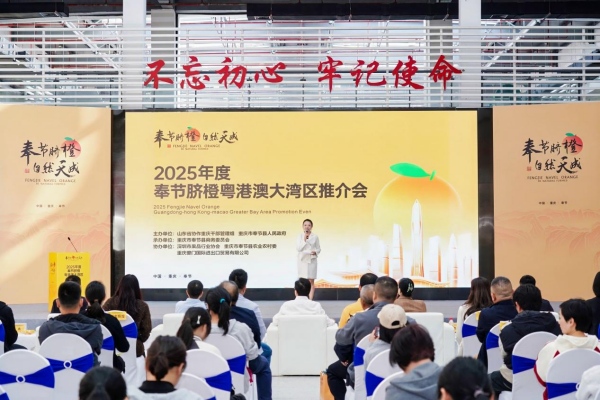 2025奉节脐橙粤港澳大湾区推介会举办。主办方供图