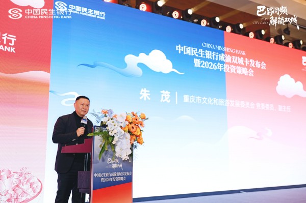 重庆市文化旅游委副主任朱茂致辞。民生银行重庆分行供图