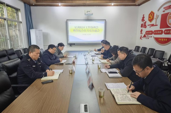 星湖校區工作協調會暨警校合作月度溝通會。校方供圖