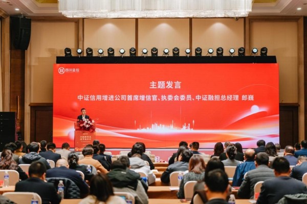 中证信用增进首席增信官、中证融担总经理郎巍作主题发言。双城信用增进公司供图