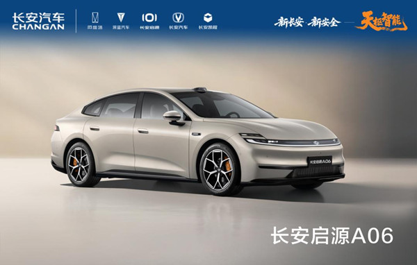 长安启源A06。长安汽车供图