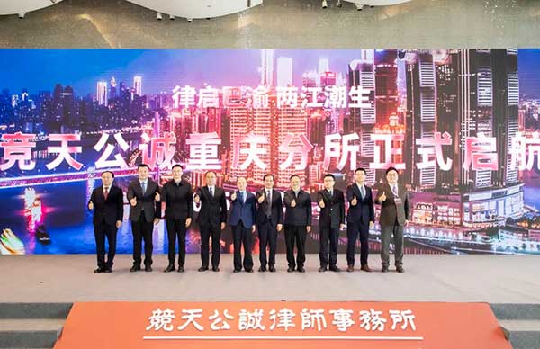 北京市竞天公诚（重庆）律师事务所在渝中开业。主办方供图