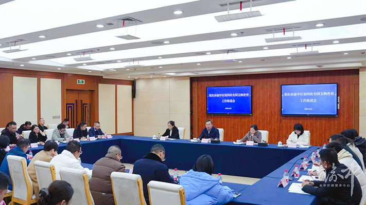 渝中区第四次全国文物普查工作推进会现场。渝中区融媒体中心供图