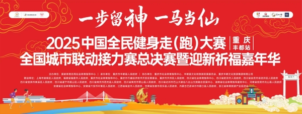 2025中国全民健身走（跑）大赛（重庆・丰都站）全国城市联动接力赛总决赛在丰都县举行。丰都县委宣传部供图
