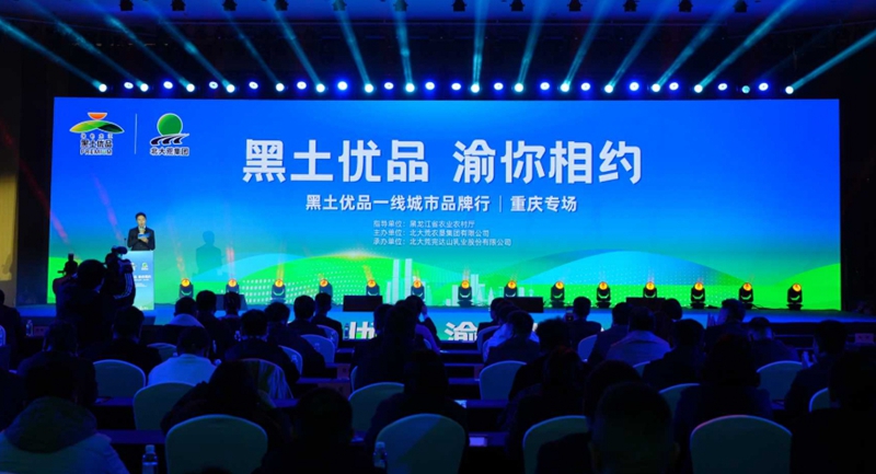 “黑土優品·渝你相約”重慶專場啟幕
