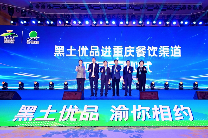黑土優品進重慶餐飲渠道項目啟動儀式
