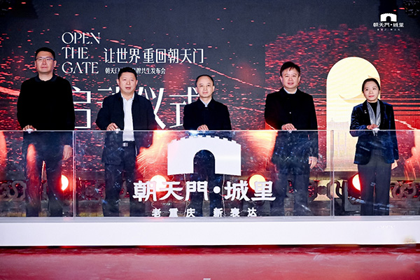 共筑文商旅融合新地标“朝天门·城里”品牌发布会举行