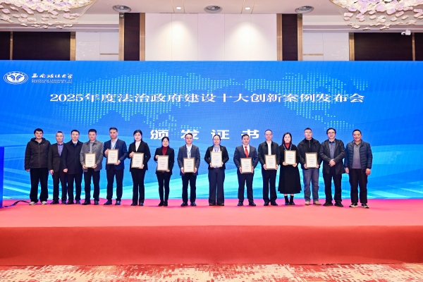 2025年度法治政府建設十大創新案例發布會。主辦方供圖