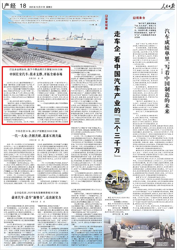 《人民日报》（2025年12月31日 第 18 版）