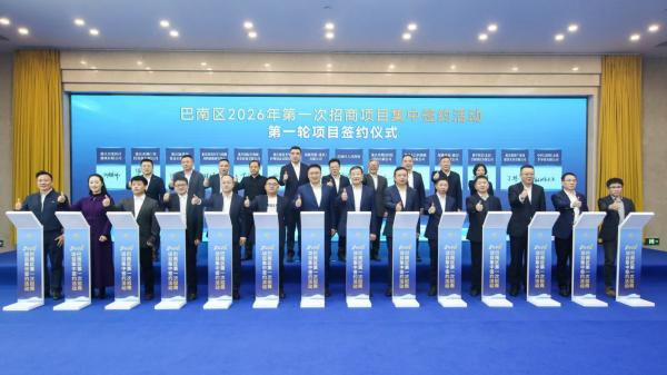 巴南区2026年集中签约29个项目总投资220亿元(图1)