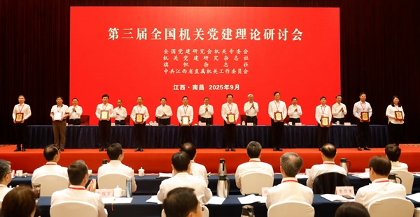 盘点七1：2025年9月25日，第三届全国机关党建理论研讨会在江西南昌召开，重庆市委直属机关工委获评2025年机关党建课题研究优秀组织奖