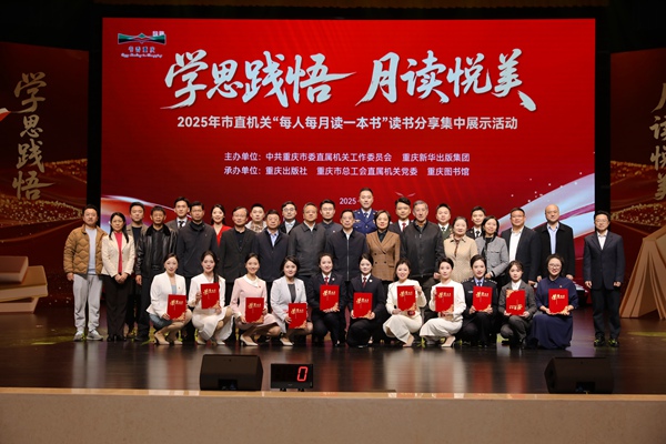 盘点十一：2025年11月28日，2025年重庆市直机关“每人每月读一本书”读书分享活动集中展示在重庆市劳动人民文化宫大剧院举办。