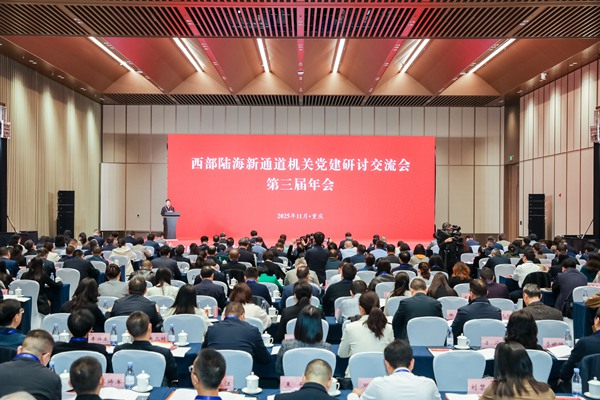 盘点十二：2025年11月12日，西部陆海新通道机关党建研讨交流会第三届年会在重庆举行。