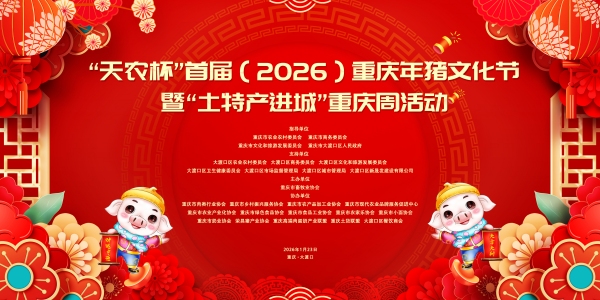 “天农杯”首届重庆年猪文化节1月23日启幕。主办方供图