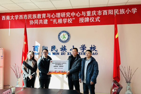 共建“扎根学校”的授牌仪式。西南大学供图