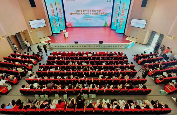 渝中區首屆“家長節”暨2025年全民終身學習活動周啟動儀式舉行。渝中區教委供圖