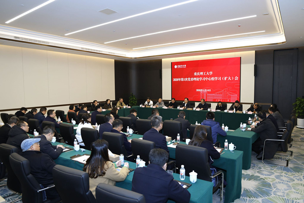2026年第1次党委理论学习中心组学习扩大会现场。重庆理工大学供图
