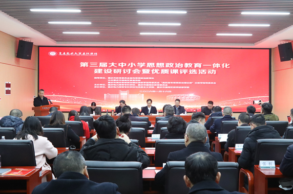 第三届大中小学思想政治教育一体化建设研讨会现场。主办方供图