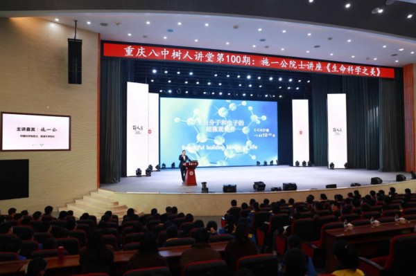 院士施一公到访重庆八中 解码“生命科学之美”