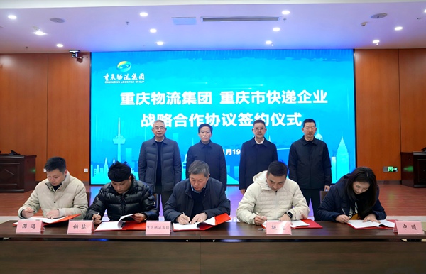 重慶物流集團與多家市級快遞企業集中簽訂《戰略合作協議》。重慶物流集團供圖