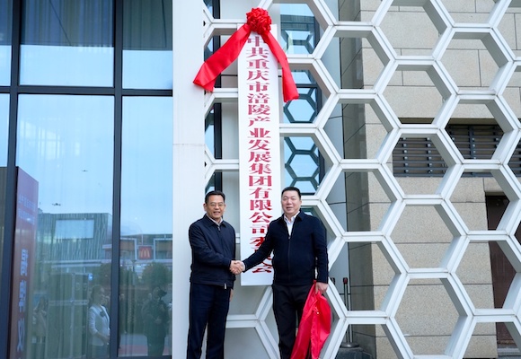 涪陵區委書記黎勇，涪陵產業集團黨委書記張均龍為中共重慶市涪陵產業發展集團有限公司委員會揭牌。涪陵產業集團供圖