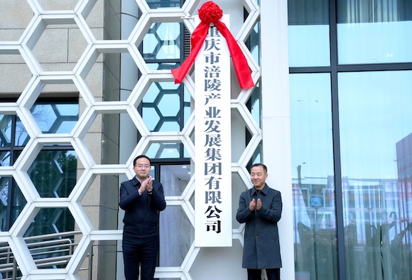 涪陵區委副書記、區政府區長董奕鋒，涪陵產業集團黨委副書記李曦為重慶市涪陵產業發展集團有限公司揭牌。涪陵產業集團供圖