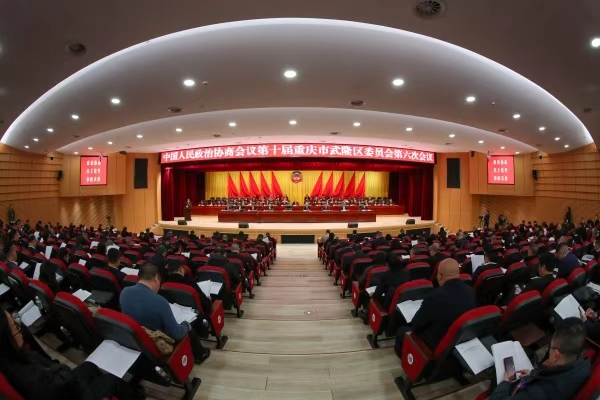 中国人民政治协商会议第十届重庆市武隆区委员会第六次会议开幕式。武隆区委宣传部供图