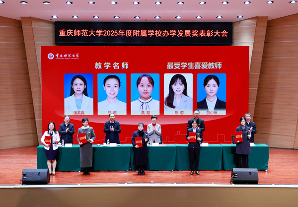 表彰仪式。重庆师范大学供图