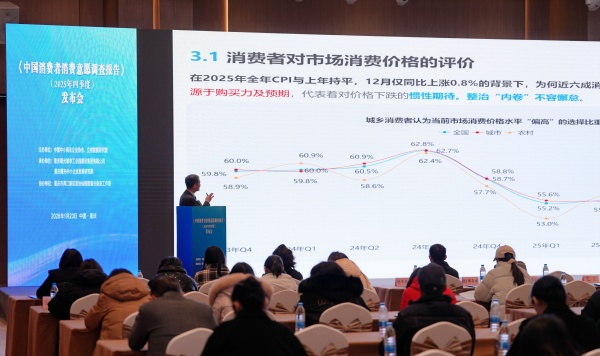 2025年四季度中国消费者消费意愿调查报告发布会现场。主办方供图