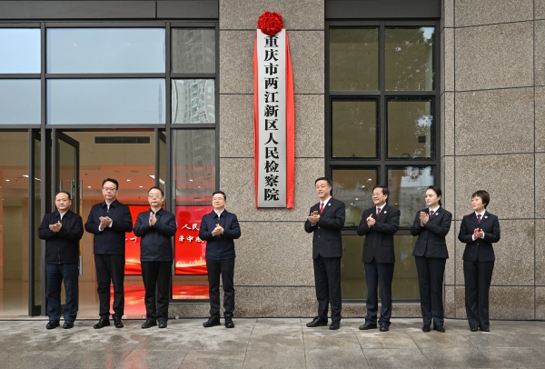 揭牌现场。重庆市检察院供图