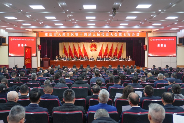 區十四屆人大七次會議閉幕。鐘戈攝