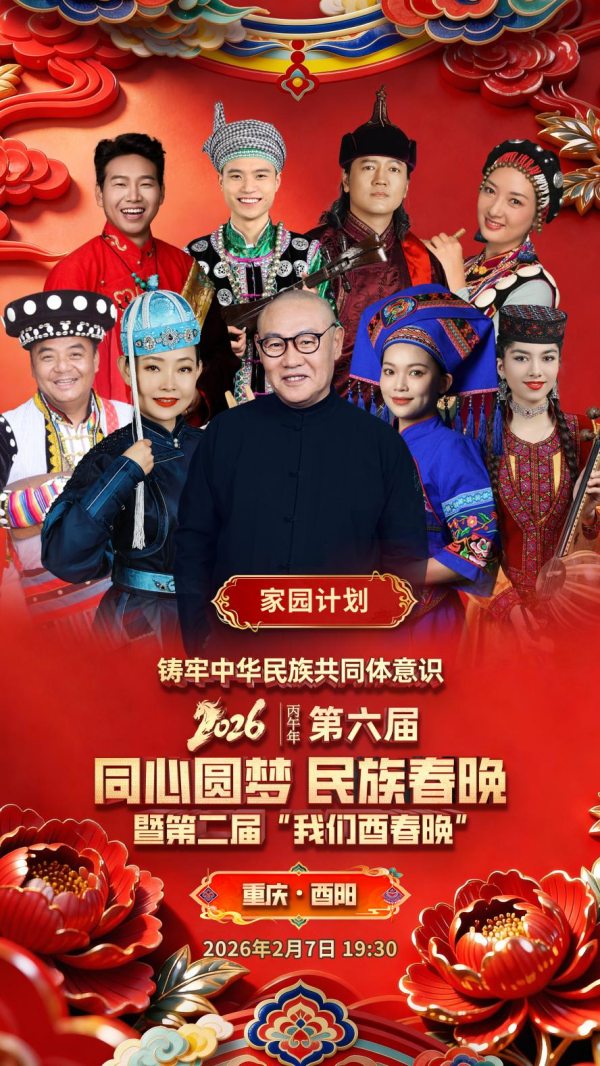民族春晚海报。酉阳文旅集团供图