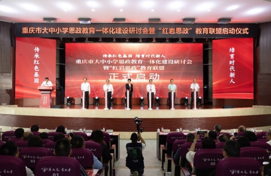重慶市大中小學思政教育一體化建設研討會暨“紅岩思政”教育聯盟啟動儀式。受訪者供圖
