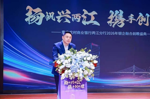 重庆农商行两江分行行长郎兴云在银企融合前瞻盛典上讲话。重庆农商行供图