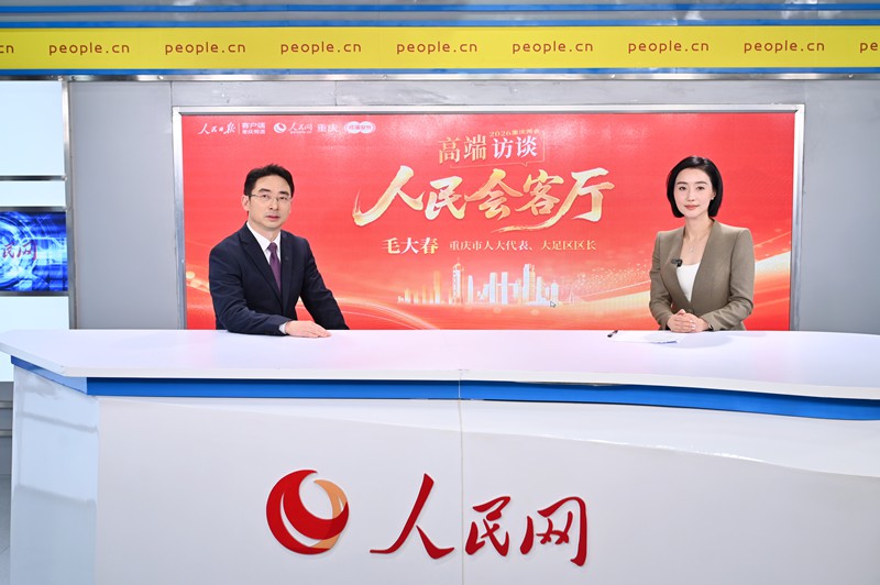 毛大春做客“人民会客厅——2026重庆两会高端访谈”。邹乐摄