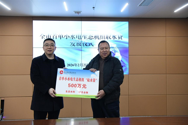 小水電生態機組“取水貸”正式發放。成蓉攝