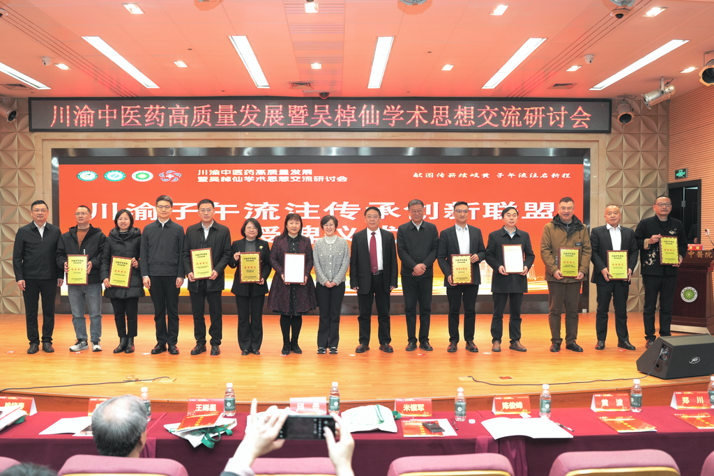 共促中醫藥發展 "川渝子午流注傳承創新聯盟"揭牌 