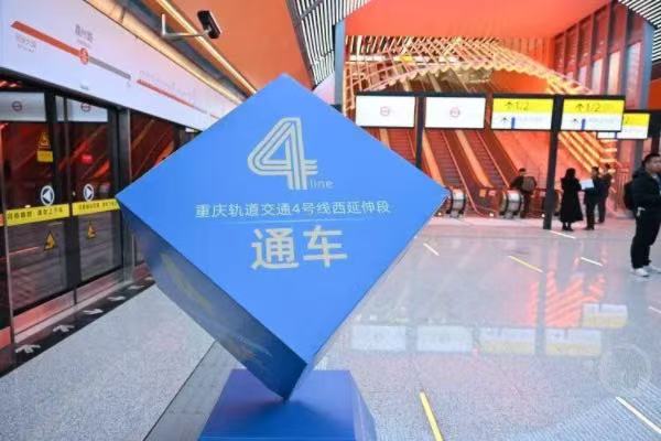 重慶軌道交通4號線西延伸段開通。唐鑫攝