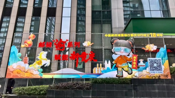 新春裝飾讓年味更濃。郵儲銀行重慶分行供圖