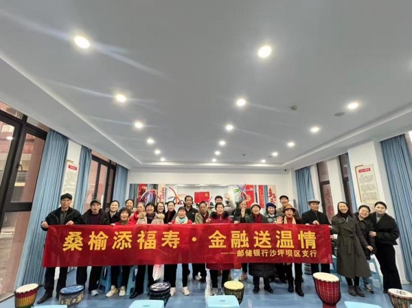 沙坪壩支行開展“桑榆添福壽·金融送溫情”主題活動。郵儲銀行重慶分行供圖