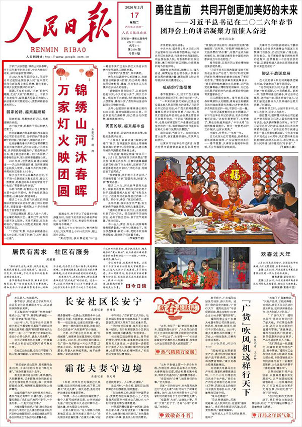 《人民日报》（2026年02月17日 第 01 版）