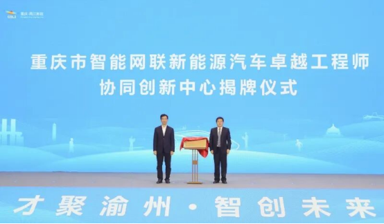 卓越工程师协同创新中心揭牌现场。两江协同创新区供图