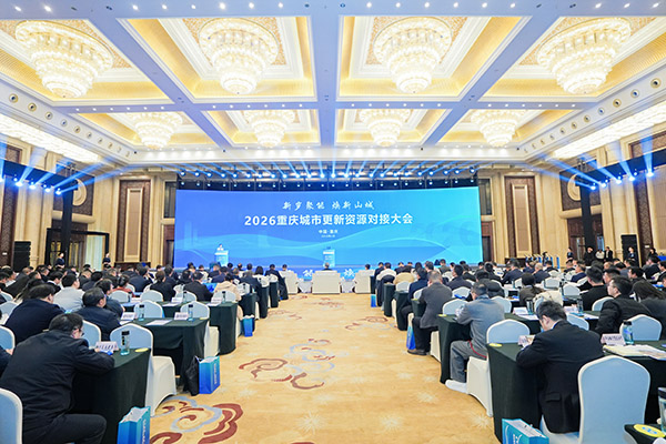2026重慶城市更新資源對接大會在渝舉行。主辦方供圖