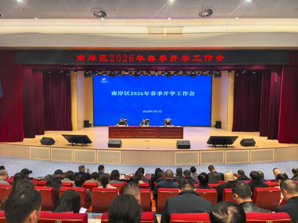 南岸區2026年春季中小學開學工作會。主辦方供圖