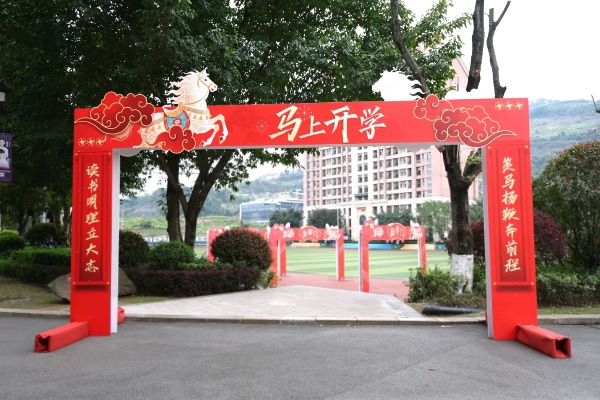 学校布置的马年特色装置 重庆市南城巴川学校供图