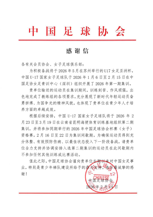 中國足協感謝信