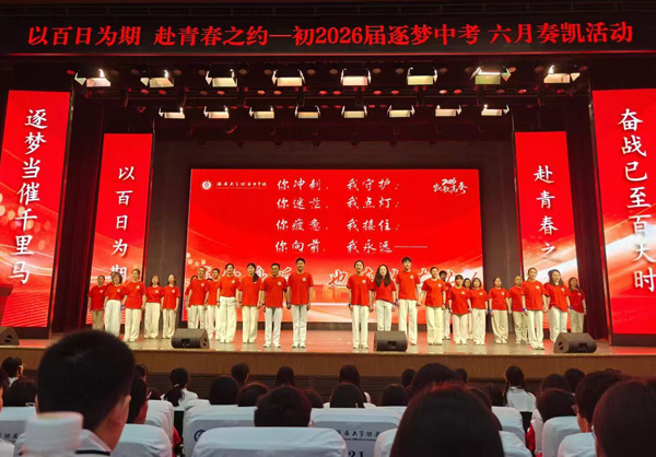 百日誓师大会现场。学校供图