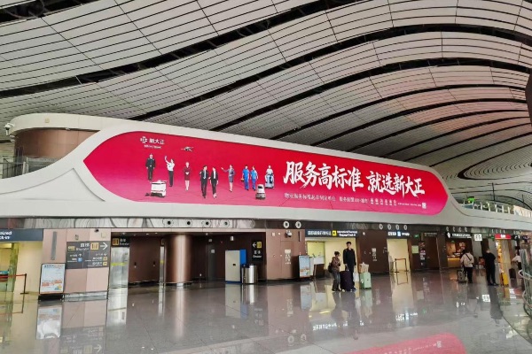 2026年春运期间，新大正广告亮相北京大兴国际机场。新大正供图